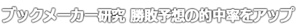 ブックメーカー研究 勝敗予想の的中率をアップ